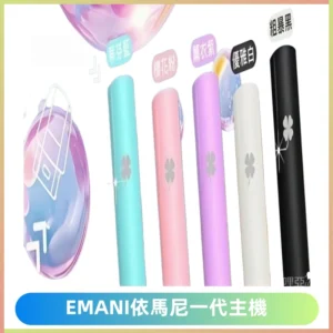 EMANI依馬尼一代主機EMANI電子煙主機通用一代煙彈