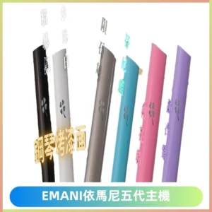 EMANI依馬尼五代主機 鋼琴烤漆款|兩檔切換通用五代六代煙彈