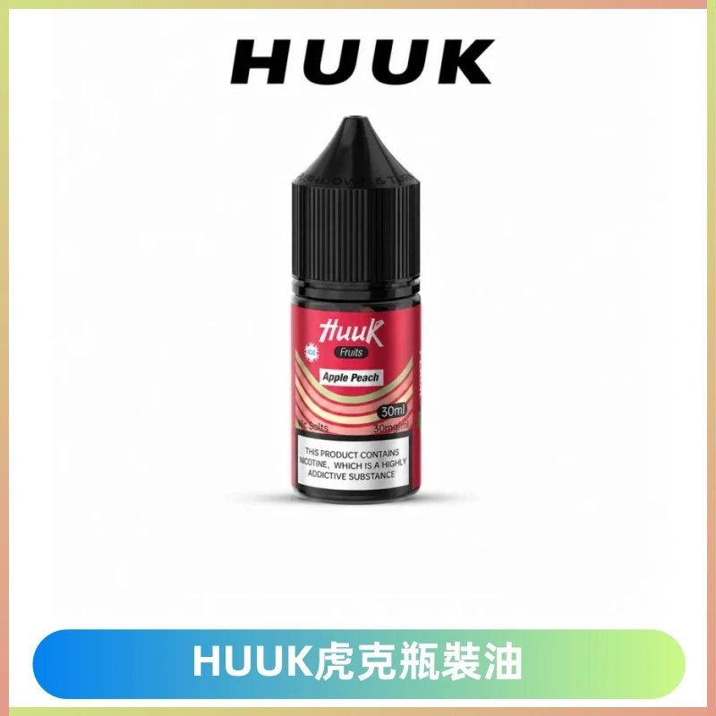 HUUK虎克菸油30mg/30ml | 五大系列瓶裝油選擇