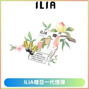 ILIA哩亞 一代替換式ilia煙彈發光霧化彈#原產正品#