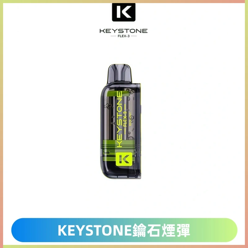 KEYSTONE FLEX-3 鑰石大容量25000口專彈專機套裝