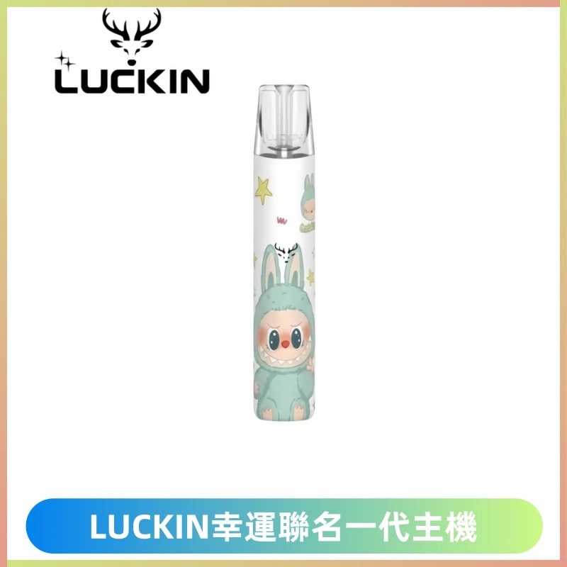 LUCKIN幸運主機拉布布蠟筆小新限定聯名款一代電子煙