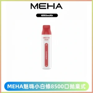 MEHA VBar魅嗨小白條一次性8500口即棄型電子煙