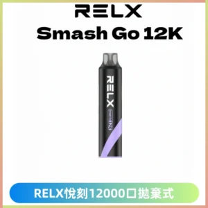 Relx Smash Go 12000 Puffs 一次性電子煙拋棄式大功率輸出