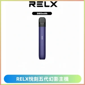 RELX悅刻五代幻影主機電子煙 適配Relx infinity2 六代煙彈