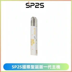 SP2S電子煙國際版聖誕系列一代主機 發光升級版一代通用