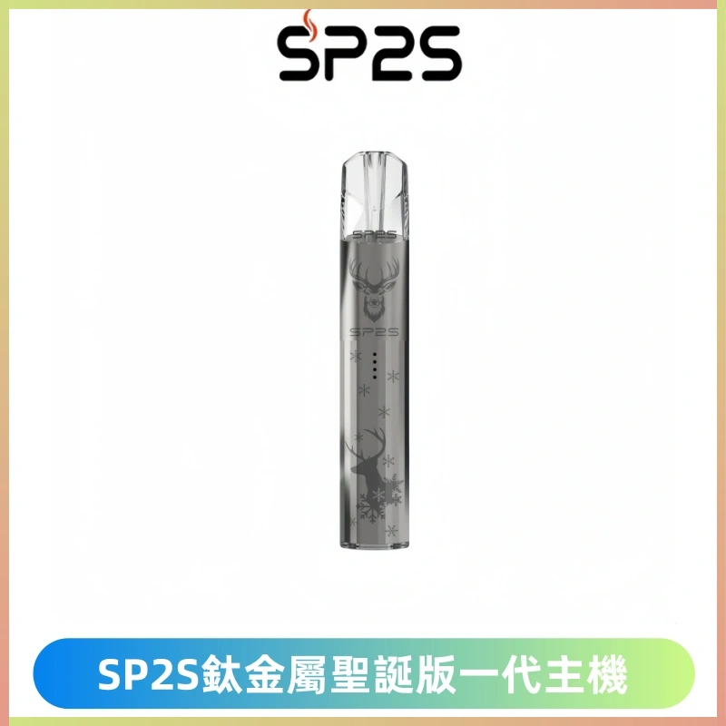 SP2S電子煙聖誕系列鈦金屬一代主機升級版可充電式煙桿