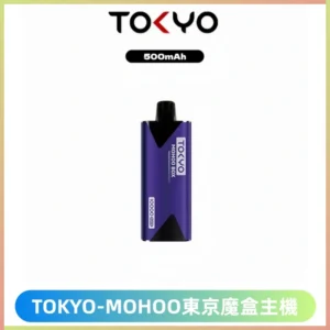 TOKYO MOHOO BOX東京魔盒主機｜魔盒煙彈專用主機｜鋁合金